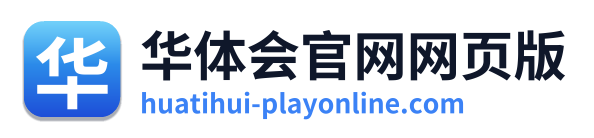 华体会官网网页版